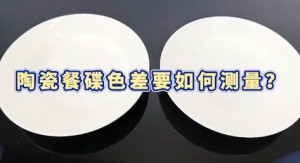 陶瓷餐碟色差检测