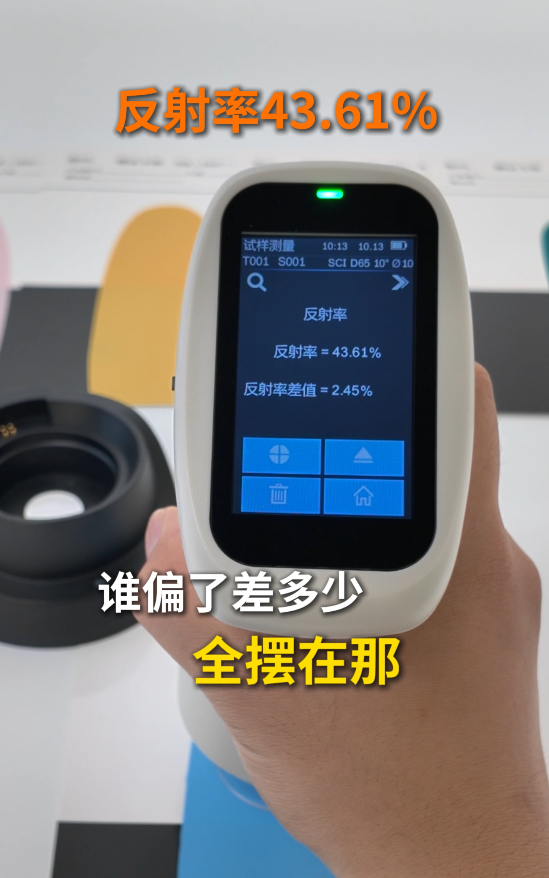 反射率实测：43.61%，差值 2.45%，批次偏差一目了然