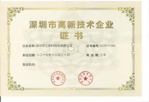三恩时获得深圳市高新技术企业认证