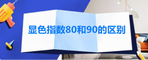 灯具照明光源显色指数80和90的区别